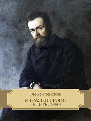 cover image of Из разговоров с приятелями (Iz razgovorov s prijateljami): Russian Language